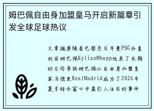 姆巴佩自由身加盟皇马开启新篇章引发全球足球热议