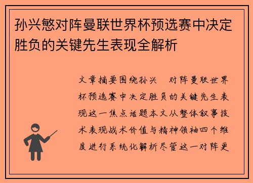 孙兴慜对阵曼联世界杯预选赛中决定胜负的关键先生表现全解析