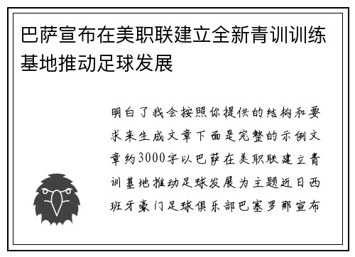 巴萨宣布在美职联建立全新青训训练基地推动足球发展