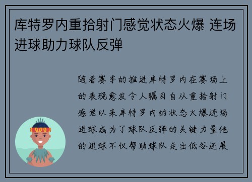 库特罗内重拾射门感觉状态火爆 连场进球助力球队反弹