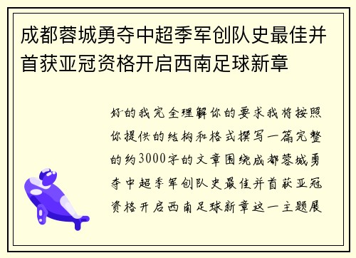 成都蓉城勇夺中超季军创队史最佳并首获亚冠资格开启西南足球新章
