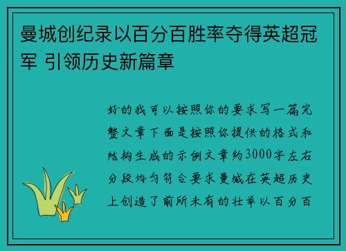 曼城创纪录以百分百胜率夺得英超冠军 引领历史新篇章
