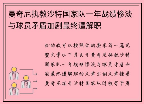 曼奇尼执教沙特国家队一年战绩惨淡与球员矛盾加剧最终遭解职