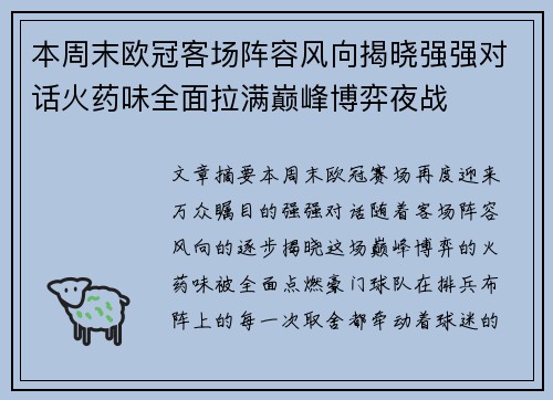 本周末欧冠客场阵容风向揭晓强强对话火药味全面拉满巅峰博弈夜战