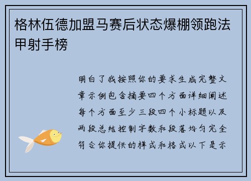 格林伍德加盟马赛后状态爆棚领跑法甲射手榜