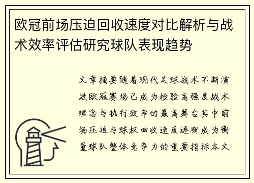 欧冠前场压迫回收速度对比解析与战术效率评估研究球队表现趋势