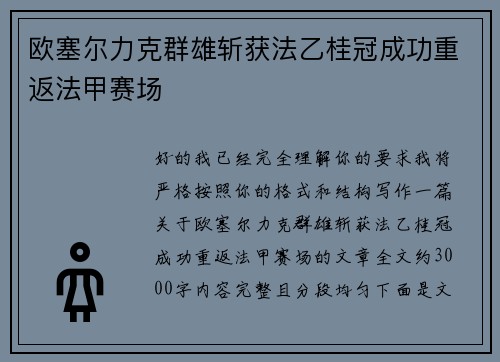 欧塞尔力克群雄斩获法乙桂冠成功重返法甲赛场