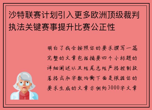 沙特联赛计划引入更多欧洲顶级裁判执法关键赛事提升比赛公正性