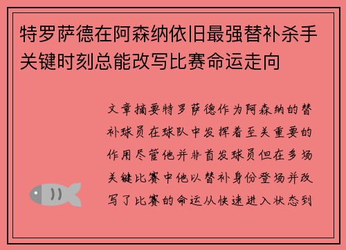 特罗萨德在阿森纳依旧最强替补杀手关键时刻总能改写比赛命运走向
