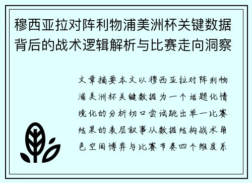 穆西亚拉对阵利物浦美洲杯关键数据背后的战术逻辑解析与比赛走向洞察