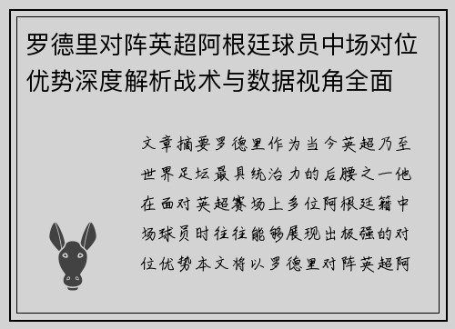 罗德里对阵英超阿根廷球员中场对位优势深度解析战术与数据视角全面