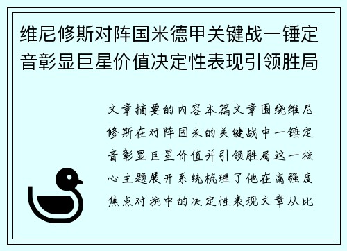 维尼修斯对阵国米德甲关键战一锤定音彰显巨星价值决定性表现引领胜局