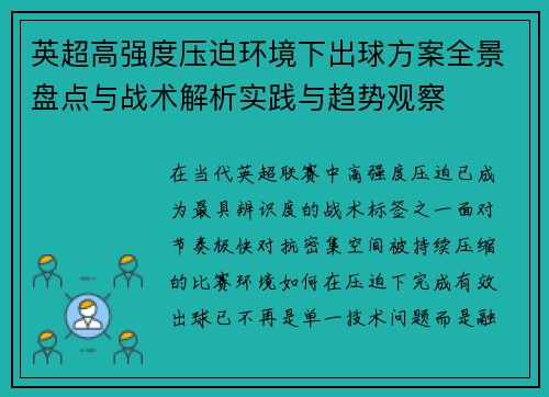 英超高强度压迫环境下出球方案全景盘点与战术解析实践与趋势观察