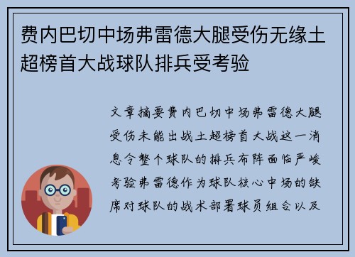 费内巴切中场弗雷德大腿受伤无缘土超榜首大战球队排兵受考验