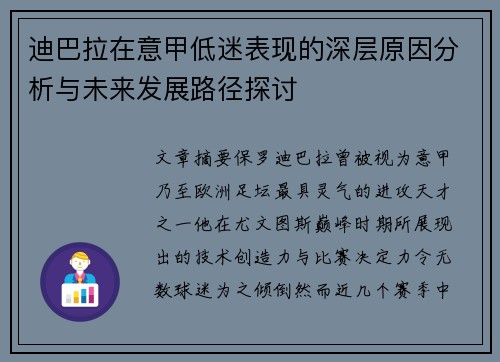 迪巴拉在意甲低迷表现的深层原因分析与未来发展路径探讨