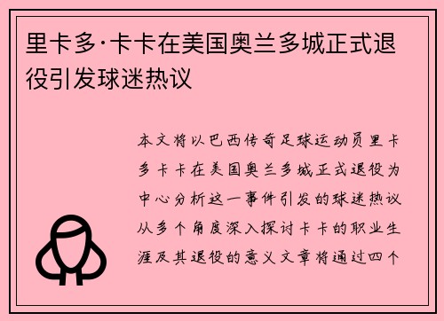 里卡多·卡卡在美国奥兰多城正式退役引发球迷热议