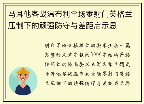 马耳他客战温布利全场零射门英格兰压制下的顽强防守与差距启示思