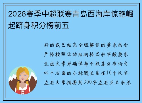 2026赛季中超联赛青岛西海岸惊艳崛起跻身积分榜前五