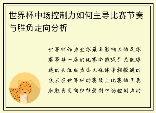 世界杯中场控制力如何主导比赛节奏与胜负走向分析