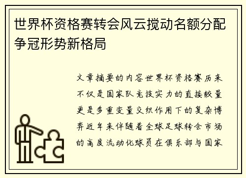 世界杯资格赛转会风云搅动名额分配争冠形势新格局