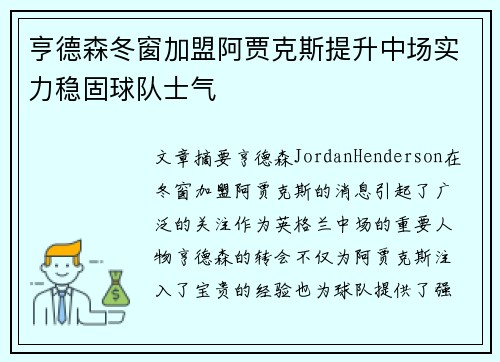 亨德森冬窗加盟阿贾克斯提升中场实力稳固球队士气