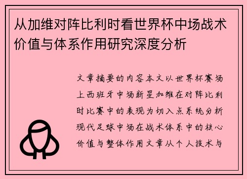 从加维对阵比利时看世界杯中场战术价值与体系作用研究深度分析
