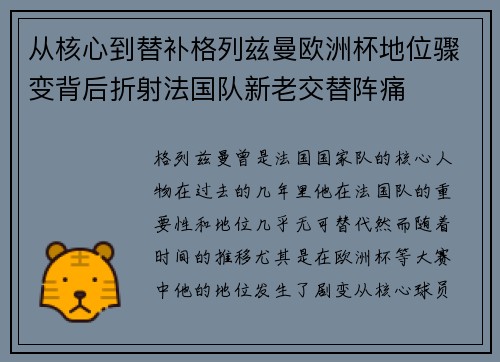 从核心到替补格列兹曼欧洲杯地位骤变背后折射法国队新老交替阵痛