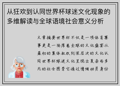从狂欢到认同世界杯球迷文化现象的多维解读与全球语境社会意义分析