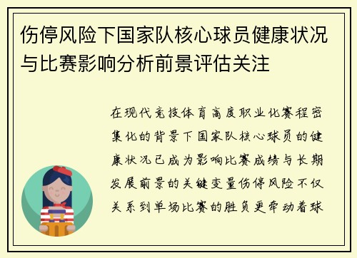 伤停风险下国家队核心球员健康状况与比赛影响分析前景评估关注