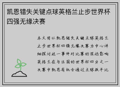 凯恩错失关键点球英格兰止步世界杯四强无缘决赛