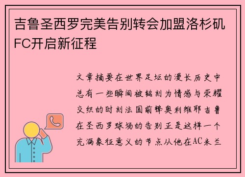 吉鲁圣西罗完美告别转会加盟洛杉矶FC开启新征程