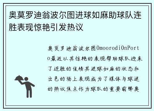 奥莫罗迪翁波尔图进球如麻助球队连胜表现惊艳引发热议