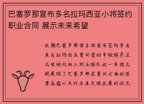 巴塞罗那宣布多名拉玛西亚小将签约职业合同 展示未来希望