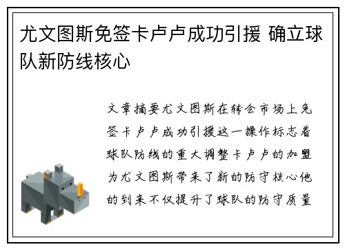 尤文图斯免签卡卢卢成功引援 确立球队新防线核心