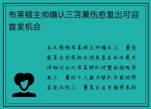 布莱顿主帅确认三笘薰伤愈复出可迎首发机会