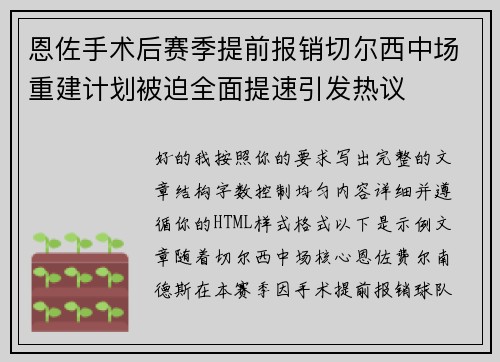 恩佐手术后赛季提前报销切尔西中场重建计划被迫全面提速引发热议
