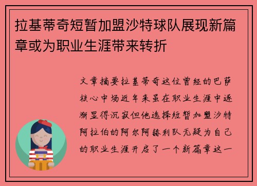 拉基蒂奇短暂加盟沙特球队展现新篇章或为职业生涯带来转折