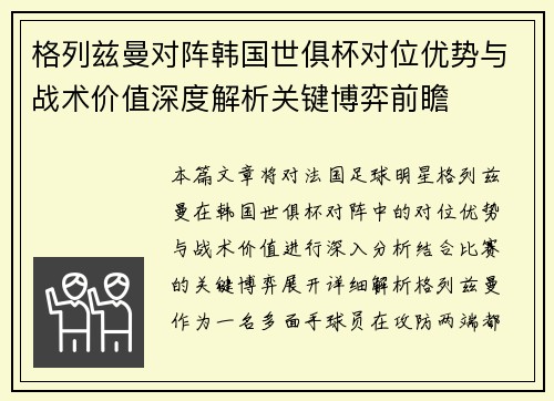 格列兹曼对阵韩国世俱杯对位优势与战术价值深度解析关键博弈前瞻