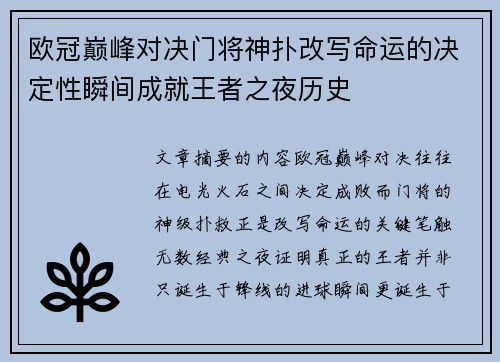 欧冠巅峰对决门将神扑改写命运的决定性瞬间成就王者之夜历史