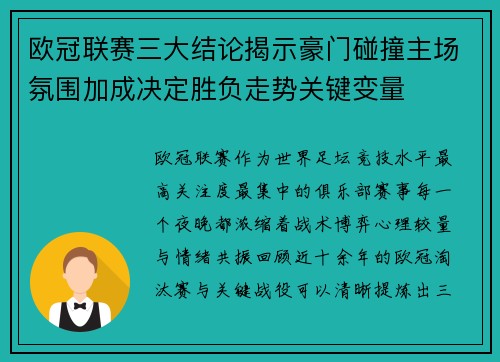 欧冠联赛三大结论揭示豪门碰撞主场氛围加成决定胜负走势关键变量