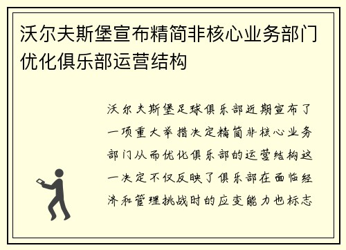 沃尔夫斯堡宣布精简非核心业务部门优化俱乐部运营结构