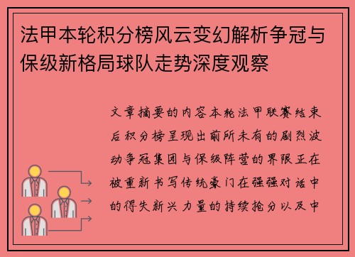法甲本轮积分榜风云变幻解析争冠与保级新格局球队走势深度观察