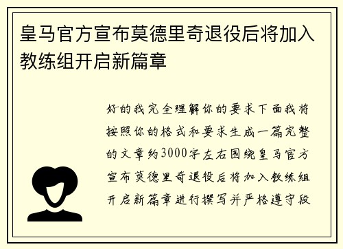 皇马官方宣布莫德里奇退役后将加入教练组开启新篇章