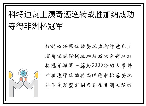 科特迪瓦上演奇迹逆转战胜加纳成功夺得非洲杯冠军