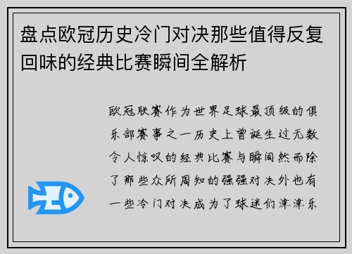 盘点欧冠历史冷门对决那些值得反复回味的经典比赛瞬间全解析