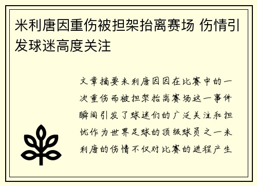 米利唐因重伤被担架抬离赛场 伤情引发球迷高度关注