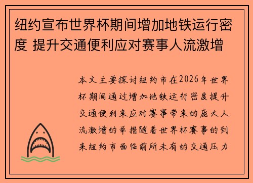 纽约宣布世界杯期间增加地铁运行密度 提升交通便利应对赛事人流激增