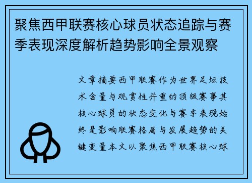 聚焦西甲联赛核心球员状态追踪与赛季表现深度解析趋势影响全景观察