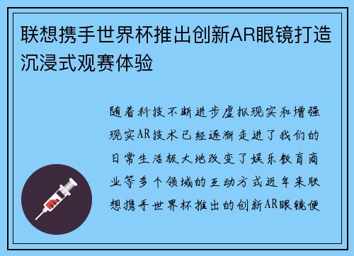 联想携手世界杯推出创新AR眼镜打造沉浸式观赛体验