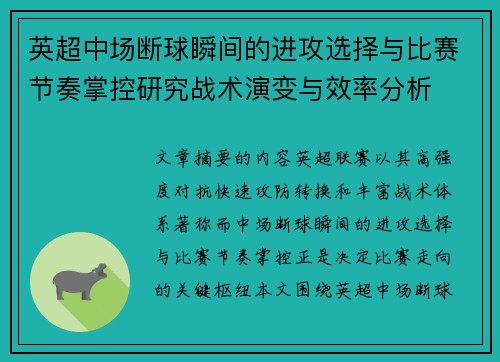 英超中场断球瞬间的进攻选择与比赛节奏掌控研究战术演变与效率分析